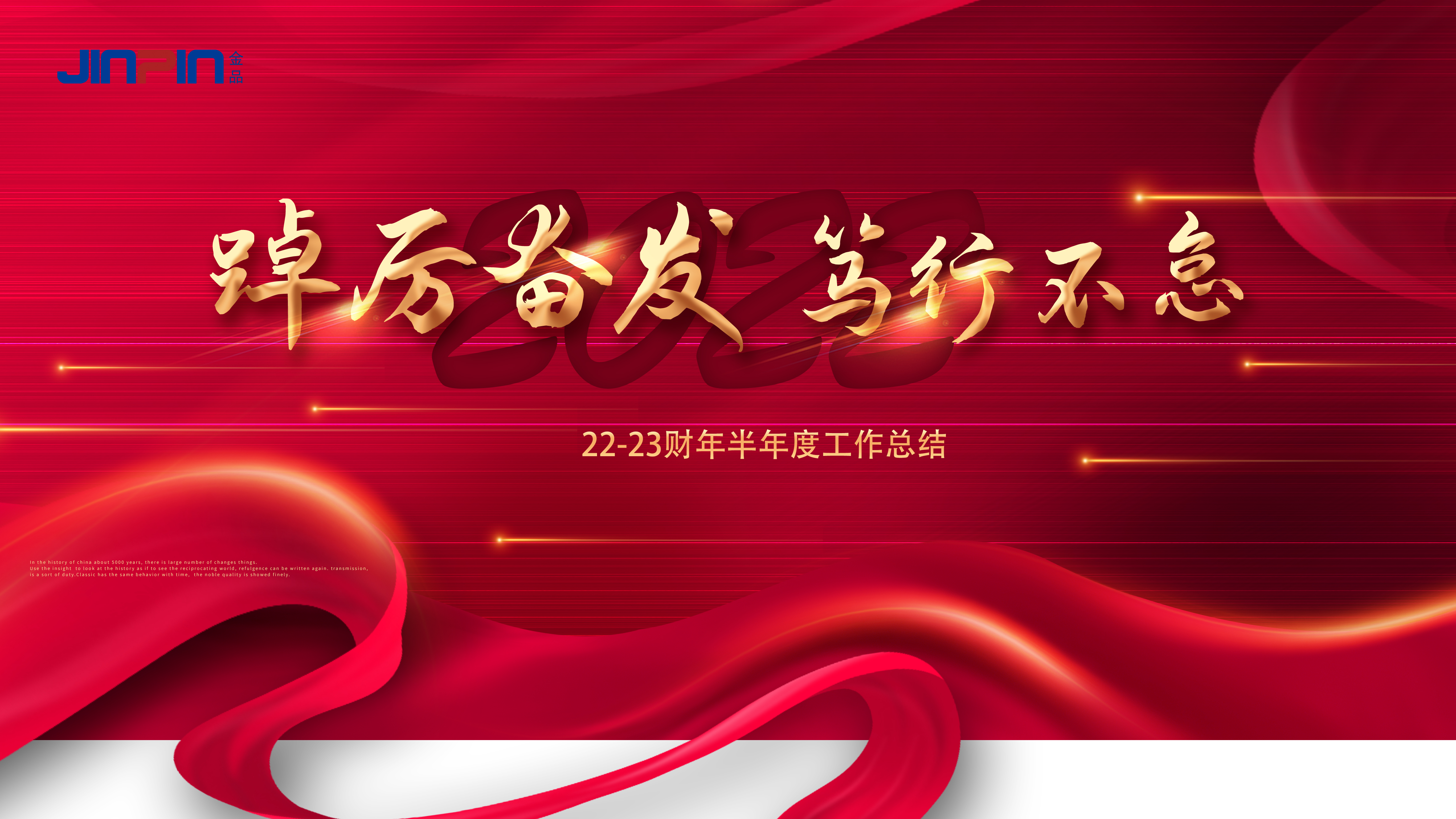 踔厲奮發(fā)，篤行不怠 —金品公司2022半年度總結(jié)會(huì)圓滿召開(kāi)!