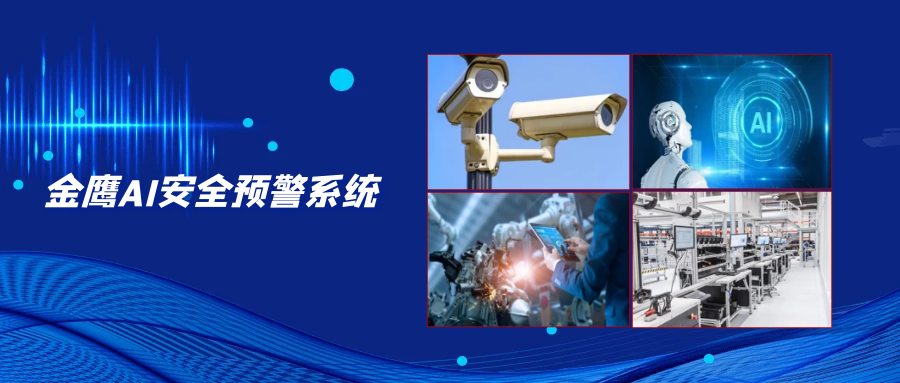 金鷹AI安全預(yù)警系統(tǒng)，為?；菲髽I(yè)安全監(jiān)管保駕護(hù)航