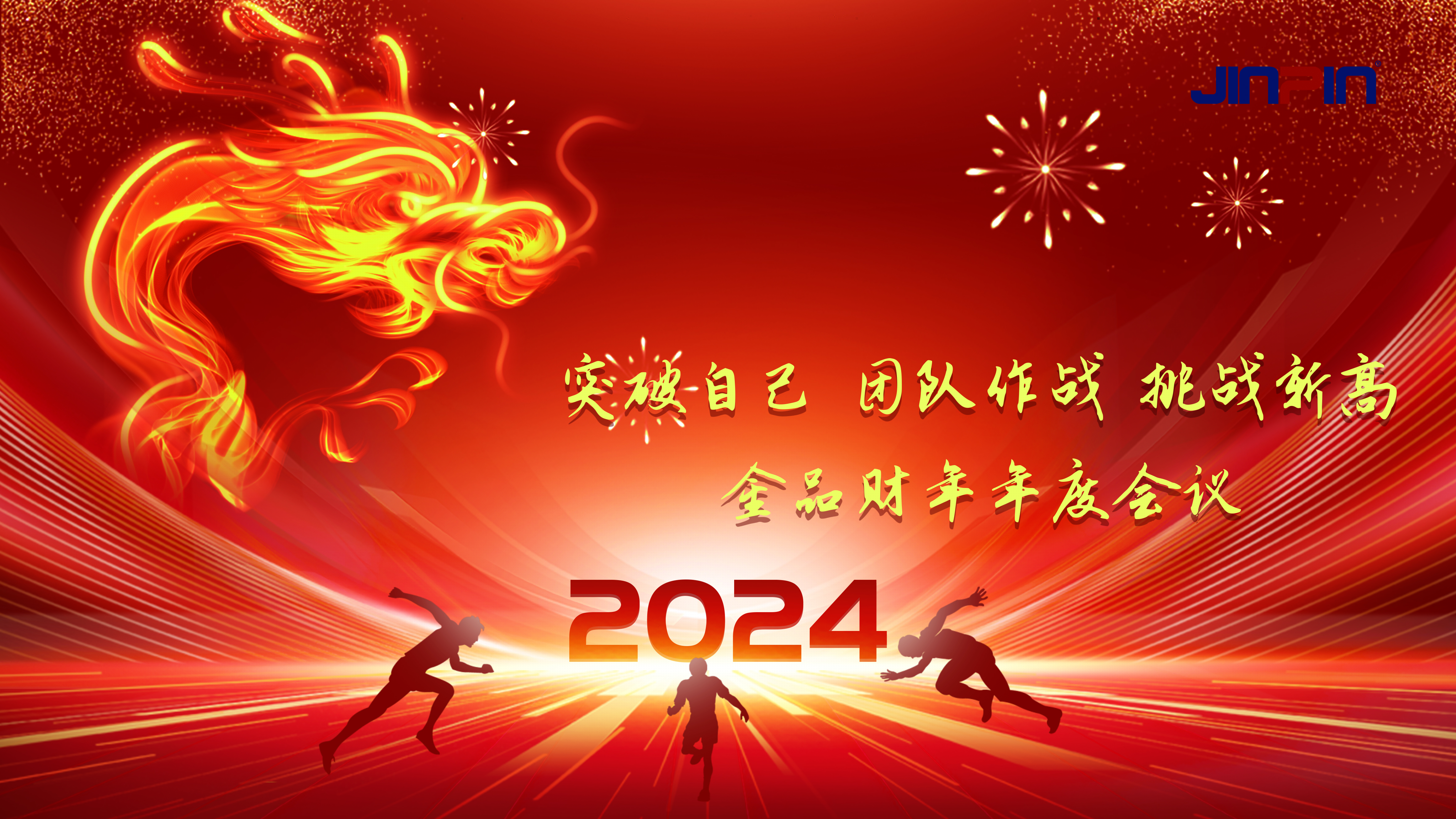 精彩回顧 | 《突破自我，團(tuán)隊(duì)合作，挑戰(zhàn)新高》金品公司財(cái)年會(huì)議圓滿召開(kāi)