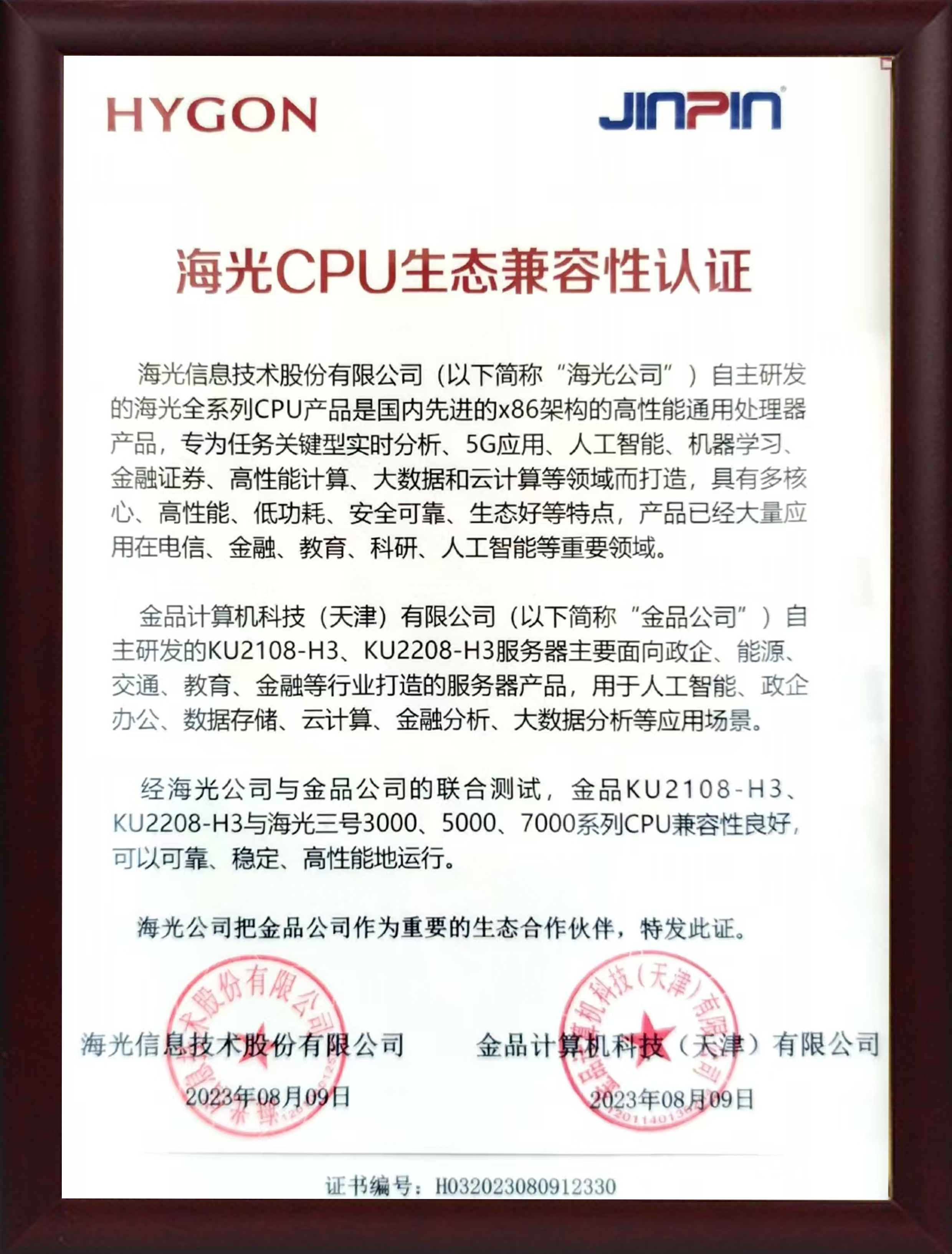 海光CPU生態(tài)兼容性認(rèn)證