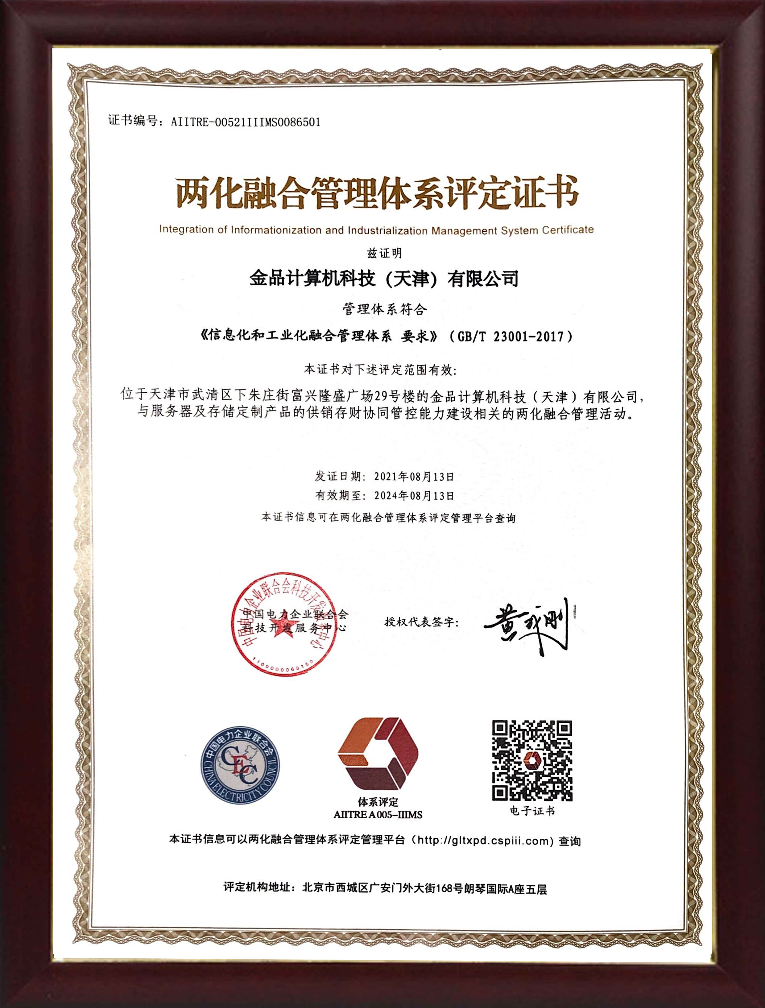 兩化融合管理體系評(píng)定證書(shū)